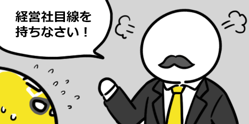 【経営者目線を持て！と社長に言われてモヤモヤするDybe!マン】

経営者視点で考えれば給料上がらないのもわかるよね、みたいな話になりがち･･･

#Dybe #Dybeマン #イラスト #1日1モヤ絵 