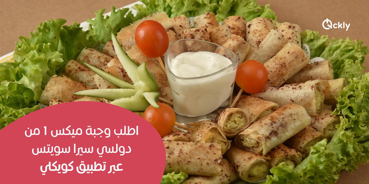 Qcklycom's tweet image. لا تشيل هم الأكل في عزايمك، اطلب الان ميكس 1  من دولسي سيرا سويتس 24 اصابع جبنة و100 مسخن، بسعر مميز  فقط عبر Qckly.com
#Qatar #Foodie #Doha #Foodies