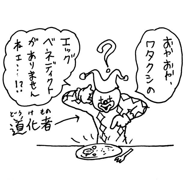 道化者、二回しか登場してないじゃん 
