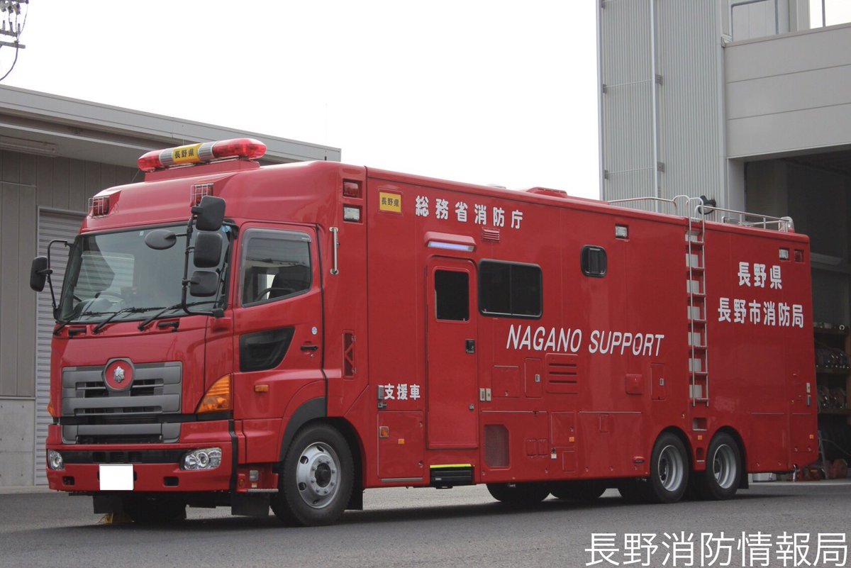 長野消防情報局 長野市消防局 篠ノ井消防署更北分署 支援車 型 長野支援９１ 艤装 ヨコハマモーターセールス 配備年 11年 総務省消防庁貸与車両 配備されて１ヶ月後には緊急消防援助隊長野県隊として東日本大震災の被災地に派遣されました
