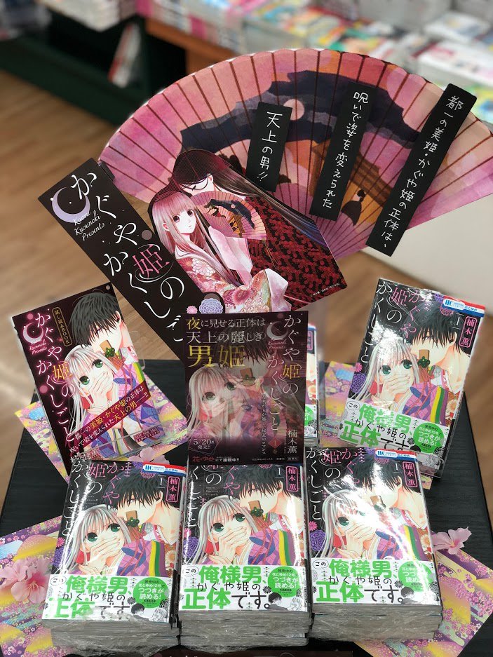 かぐや姫のかくしごと