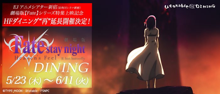 Ufotable Dining V Twitter ご予約確定 メール送信の予告 先日募集させて頂きましたhfダイニング 再延長期間 へのお申込みにつきまして このあと19時30分頃より ご予約確定 メールをお送りさせていただきます ご応募頂いたお客様 Ufotable Dining V Twitter ご予約確定 メール送信の予告 先日募集させて頂きましたhfダイニング 再延長期間 へのお申込みにつきまして このあと19時30分頃より ご予約確定 メールをお送りさせていただきます ご応募頂いたお客様