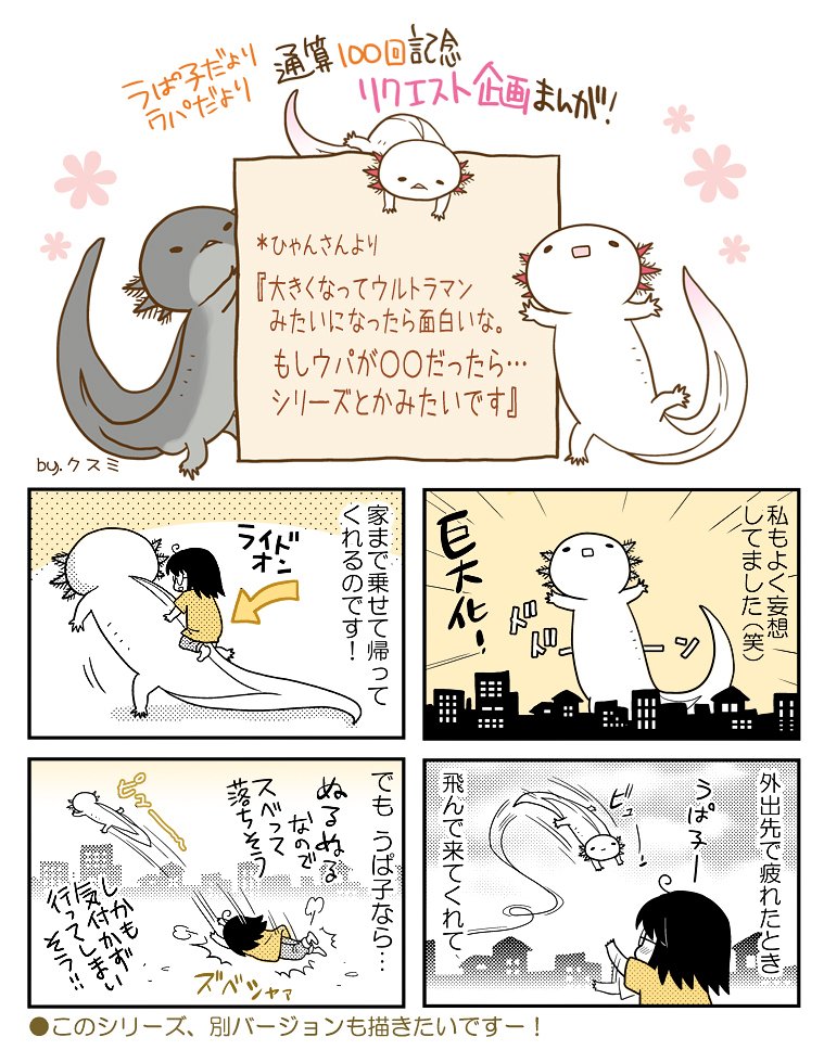 【ウパだより番外編】通算100話記念企画4コマ・その2『もしウパが○○だったらシリーズ・巨大化編』この妄想よくしてました(笑)。(ウパ物通販中 https://t.co/5eoVFWNE2C)#ウパだより #うぱ子だより #ウーパールーパー #ウパだよ100企画 