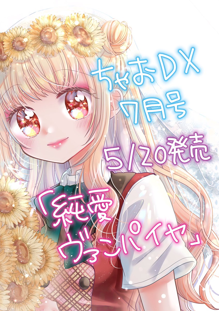 小倉あすか ヴァンパイアの花嫁連載中 宣伝 5月日発売ちゃおdx7月号に新作読み切り 純愛ヴァンパイヤ 載っております ヤなのかアなのかいまだにわかってない ʕʘ ʘʔサブタイトルが割と気に入ってます Dxの表紙に初めてカット載っててとっても 小倉あすか ヴァンパイアの花嫁連載中 宣伝 5月日発売ちゃおdx7月号に新作読み切り 純愛ヴァンパイヤ 載っております ヤなのかアなのかいまだにわかってない ʕʘ ʘʔサブタイトルが割と気に入ってます Dxの表紙に初めてカット載っててとっても