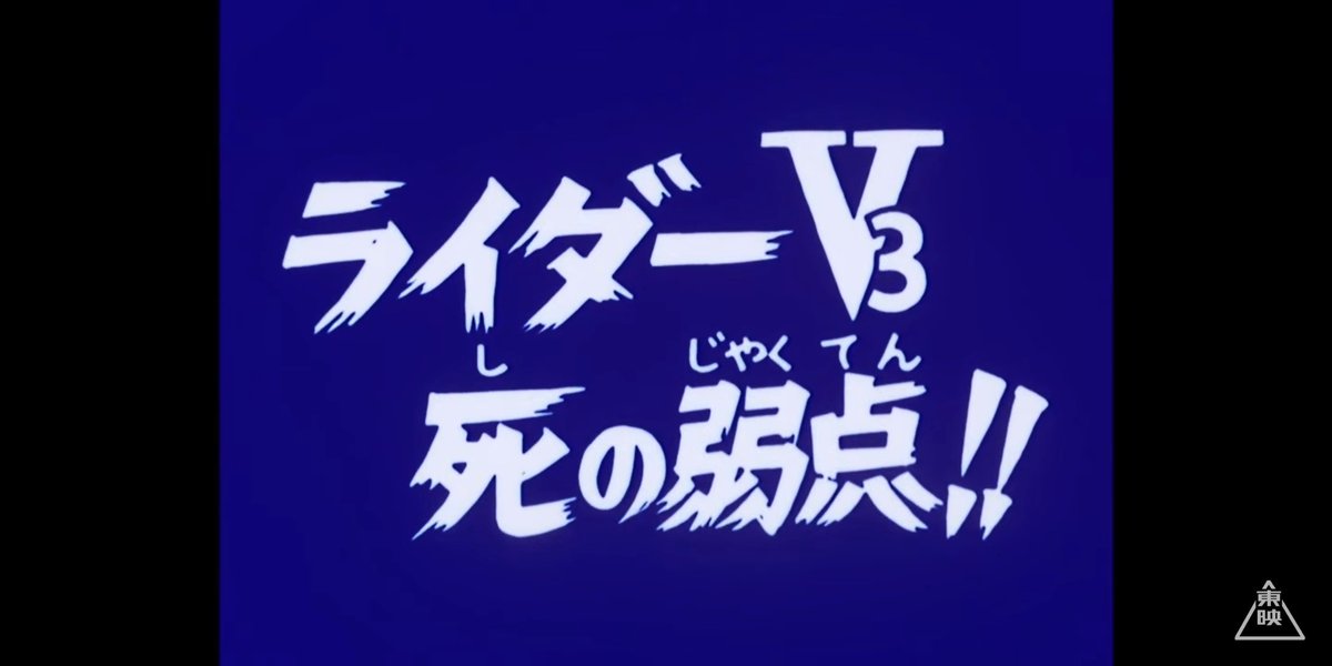 仮面ライダーv3 15話 ライダーv3 死の弱点 レビュー Togetter