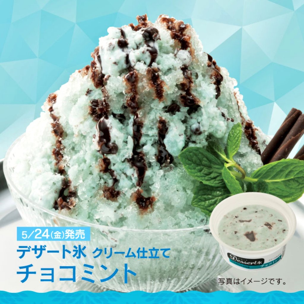 チョコミント万歳一座 En Twitter シャトレーゼ デザート氷 クリーム仕立て チョコミント 5月24日 金 発売 1円 アイスクリーム かき氷で のdesertsweets ヽ チョコミント チョコミン党 シャトレーゼ