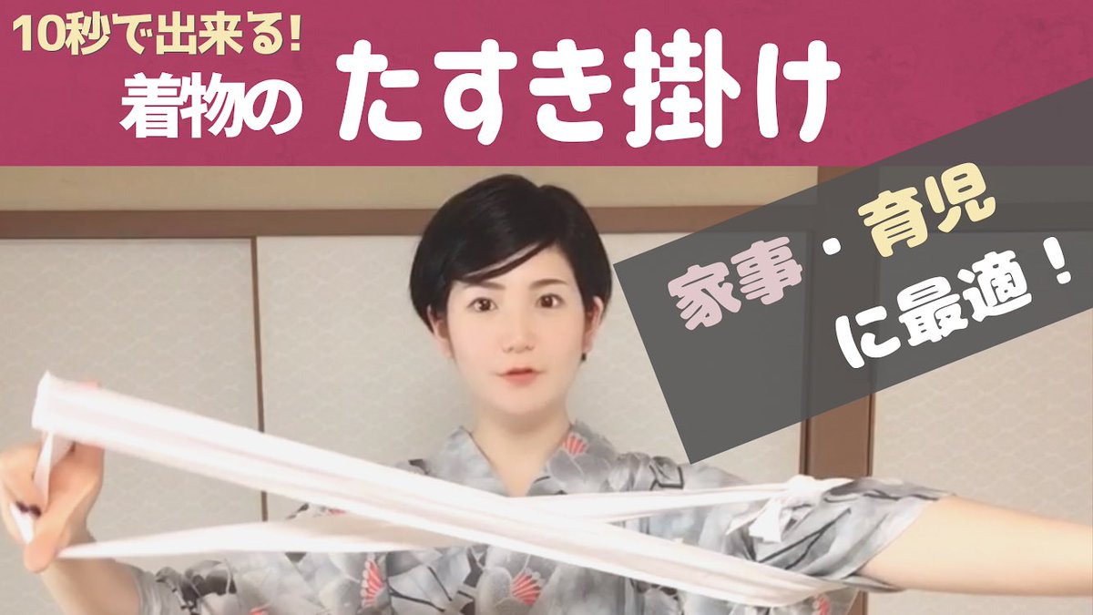 すなお たったの10秒 たすき掛けのやりかた 着物は袖が汚れそう 家事や育児には袖が邪魔 着物で運転したい そんな方に見てほしい 超簡単なたすき掛けのやり方を動画にしました 男性も女性も 目の前に紐があったら今すぐやってみて すなお たったの10秒 たすき掛けのやりかた 着物は袖が汚れそう 家事や育児には袖が邪魔 着物で運転したい そんな方に見てほしい 超簡単なたすき掛けのやり方を動画にしました 男性も女性も 目の前に紐があったら今すぐやってみて