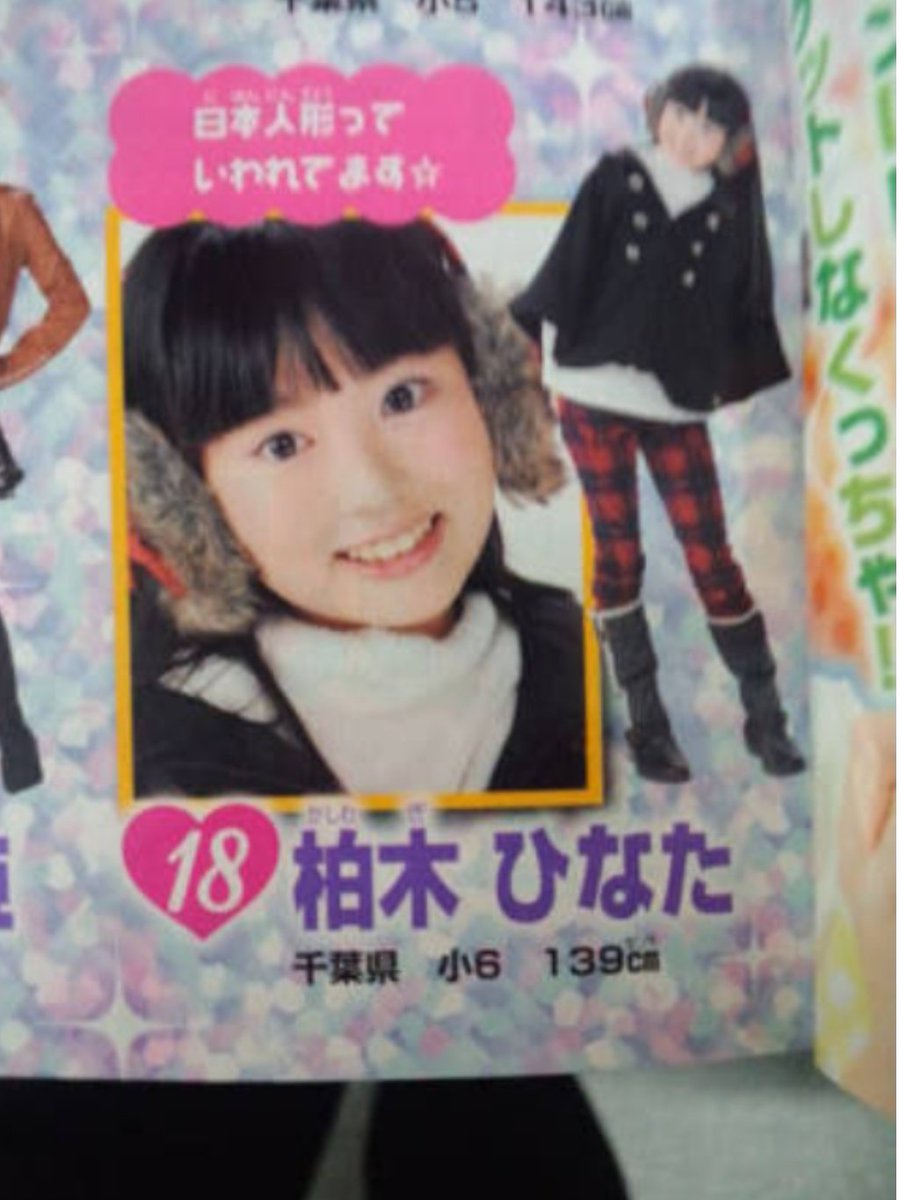 柏夏 おもち Sur Twitter 高校の友達が エビ中の子 昔なんかの雑誌に載ってたよな って聞いてきたから 調べてみたら なかよし に 当時小学6年生のひなたが載ってた 昔のひなたんめっちゃ可愛い エビ中 柏木ひなた 柏夏 おもち Sur Twitter 高校の友達が エビ中の子 昔なんかの雑誌に載ってたよな って聞いてきたから 調べてみたら なかよし に 当時小学6年生のひなたが載ってた 昔のひなたんめっちゃ可愛い エビ中 柏木ひなた