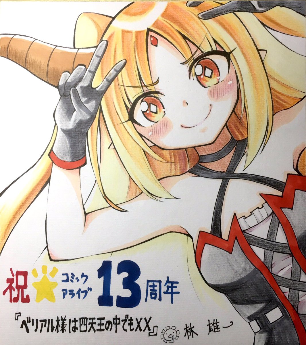 チェンソーマン コミックアライブ読者プレゼント用の色紙 久しぶりにコピックと色鉛筆 引っ張り出し 林雄一 ベリアル様は四天王の中でもxx 発売中のイラスト