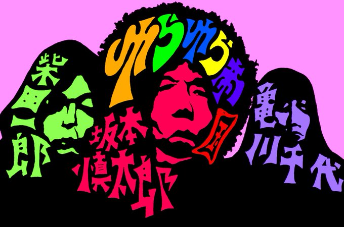 坂本慎太郎のtwitterイラスト作品