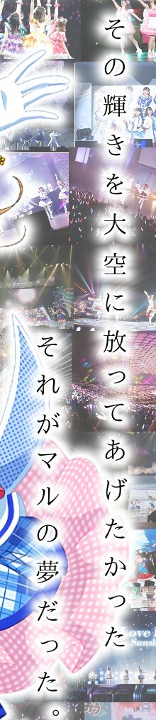 シラネコ 今思えば Aqoursもm Sもアニメの中でめっちゃ名言残していってるよな 加工にも名言を使うときがあるけどどれもかっこいい W 皆さんはラブライブの好きな名言あります 自分は下の画像の名言が好きかな 特に花丸ちゃんのが好き 1