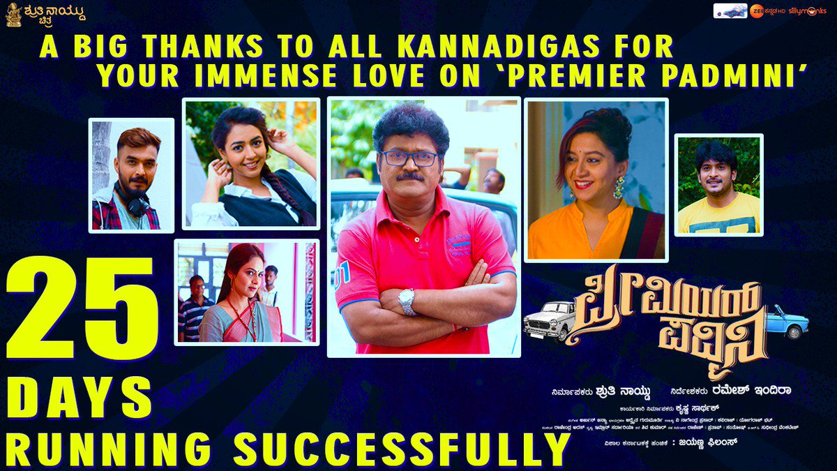 trollkannada_M's tweet photo. ರಾಜ್ಯಾದ್ಯಂತ ಅಮೋಘ ಪ್ರದರ್ಶನ ಕಾಣುತ್ತಿರುವ ಸಾಂಸಾರಿಕ ಚಿತ್ರ " ಪ್ರೀಮಿಯರ್ ಪದ್ಮಿನಿ " ಈಗಾಗಲೇ ಯಶಸ್ವಿಯಾಗಿ ಅದ್ಧೂರಿ 25ದಿನವನ್ನು ಪೂರೈಸಿದೆ❤
#PremierPadmini #CompletedGrand25days #Jaggesh #Madhubala #Sudharani #Datthanna #ShruthiNaidu https://t.co/5REVW60hb4