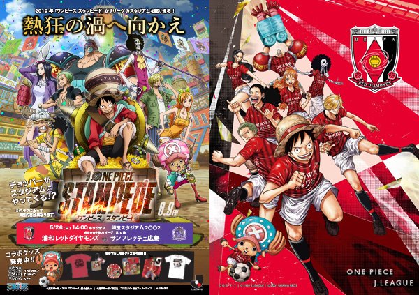 浦和レッズオフィシャル Jリーグと浦和レッズは 8 9 金 公開予定の 劇場版 One Piece Stampede とタイアップしたプロモーションを実施いたします 5 26 日 の広島戦では今まで以上のタイアップイベントを開催いたします 詳細 T Co 浦和レッズオフィシャル Jリーグと浦和レッズは 8 9 金 公開予定の 劇場版 One Piece Stampede とタイアップしたプロモーションを実施いたします 5 26 日 の広島戦では今まで以上のタイアップイベントを開催いたします 詳細 T Co