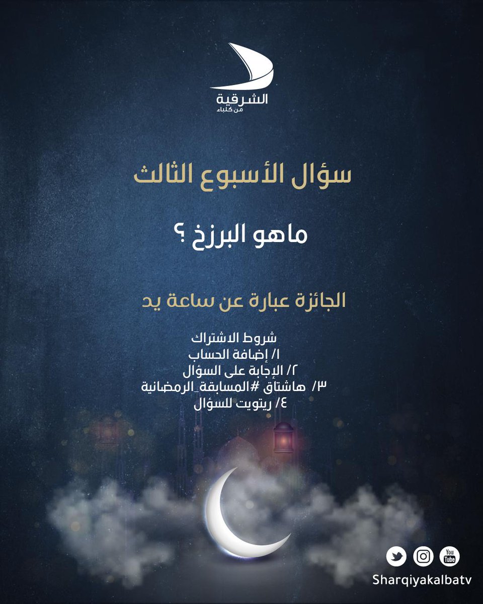 sharqiyakalbaTV's tweet photo. متابعينا الكرام
 سؤال المسابقة الرمضانية الأسبوعية الثالث

ما هو "البرزخ" ..؟

#الشرقية_من_كلباء #الشرقية #كلباء #خورفكان #دبا_الحصن #نحوة #شيص #وادي_الحلو https://t.co/Yu7WYmX7dB