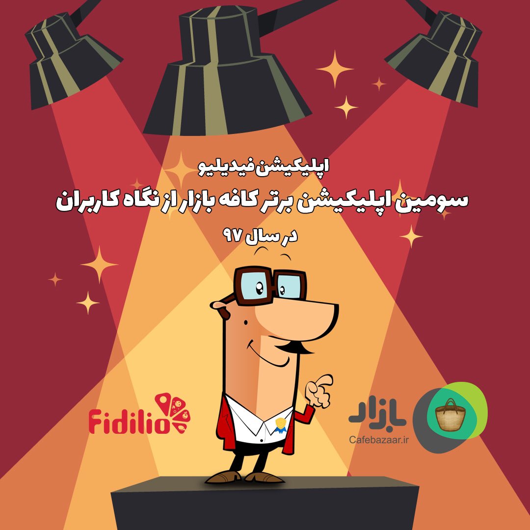 fidilio's tweet image. به حمايت و پشتيباني كاربرانمون دلگرميم و  به حضورشون افتخار ميكنيم😊🏆 @cafebazaar