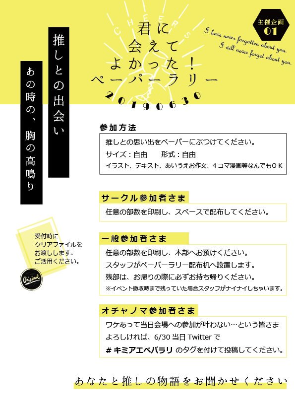 君に会えてよかった レツゴオンリ0630 主催企画１ 君に会えてよかった ペーパーラリー サークル参加者さまも一般参加者さまも 当日参加できない参加者さまも あなたと推しの出会い 愛の物語をぜひペーパーにぶつけてください キミアエ