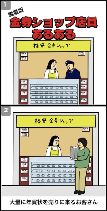 金券ショップ店員あるある 