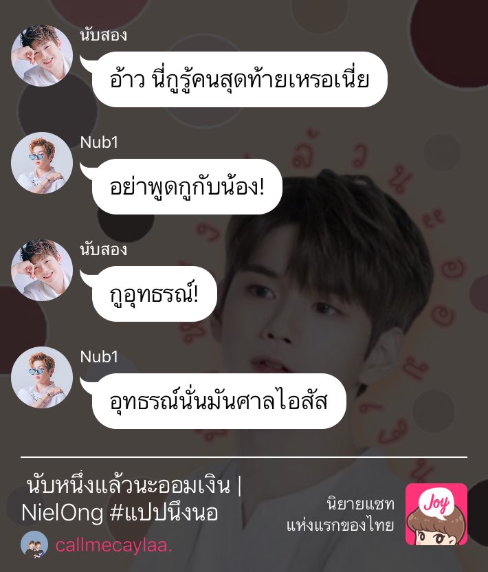 callmecaylaa's tweet photo. ㅡ Pls rt 
นับหนึ่งแล้วนะออมเงิน | NielOng #แปปนึงนอ

ㅡ #24 นึกว่าจะจำกันไม่ได้ซะอีกออมเงิน

ㅡ link : https://t.co/ItsH8BZ88d

#NielOng #nielongfic #joylada #เนียลอง #ฟิคเนียลอง 

@NIELONGFIC_TH @NielOngFanficTH
@RecommendAllFic https://t.co/sr5Pd2P56U