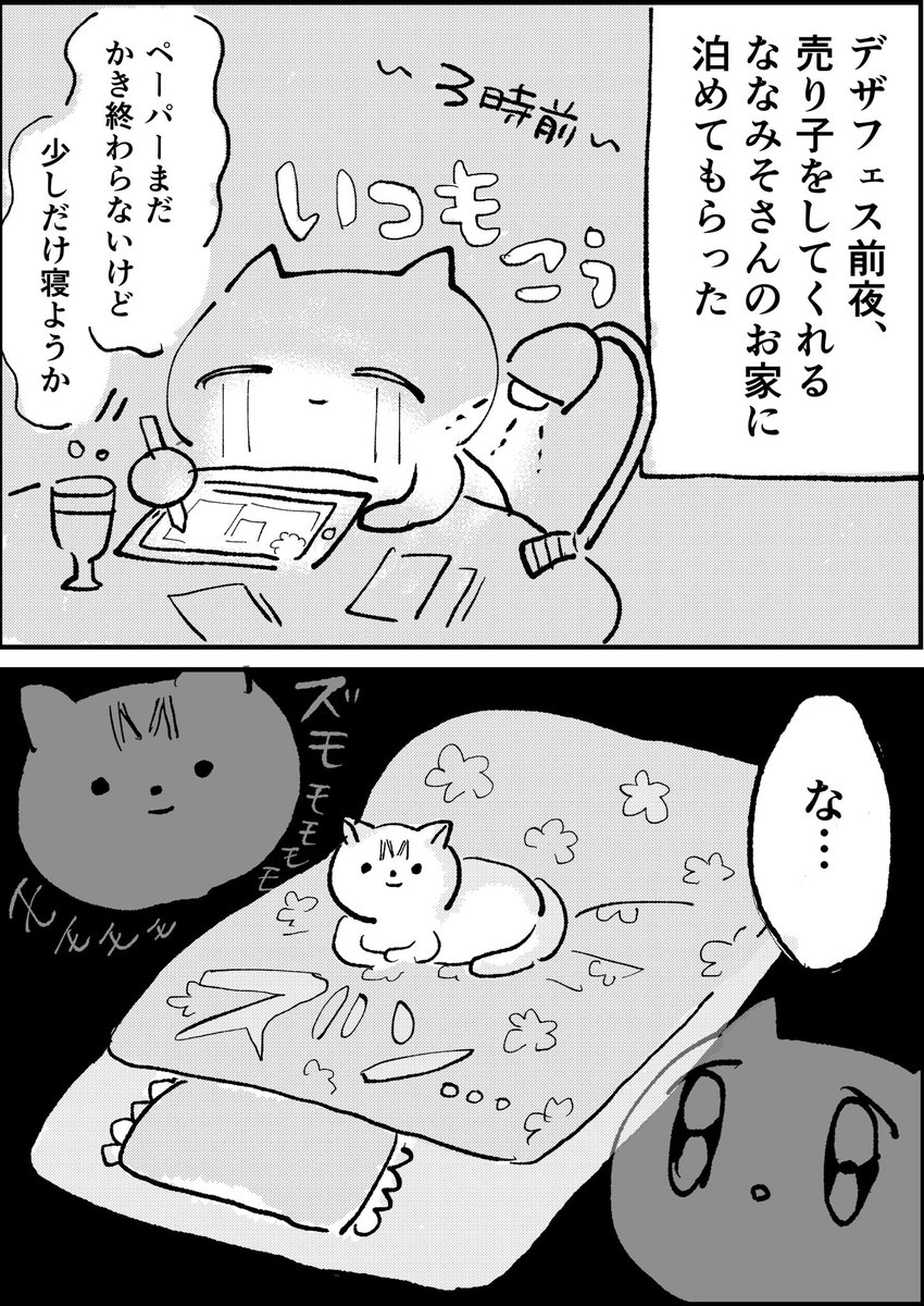 デザフェス前夜、生まれて初めてねこと一緒に寝たはなし。

?ねこ：ななみそさんちの愛猫、ちょこちゃん（かわいい? 