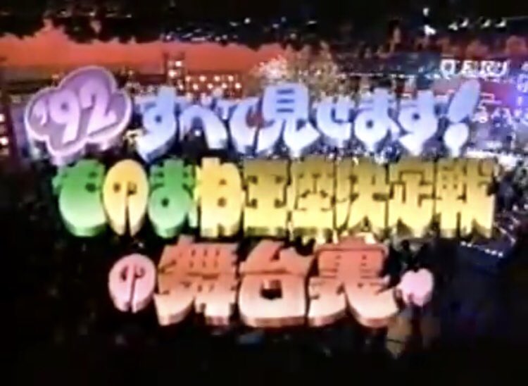 Hopegenki On Twitter 後 絶頂期には 発表 日本ものまね大賞 や 爆笑 あなたが選ぶものまね王座決定戦 ベスト１０１ すべて見せます ものまね王座決定戦の舞台裏 などの関連番組が多くあって全部が高視聴率だったのが凄い やっぱり絶頂期のフジを代表する
