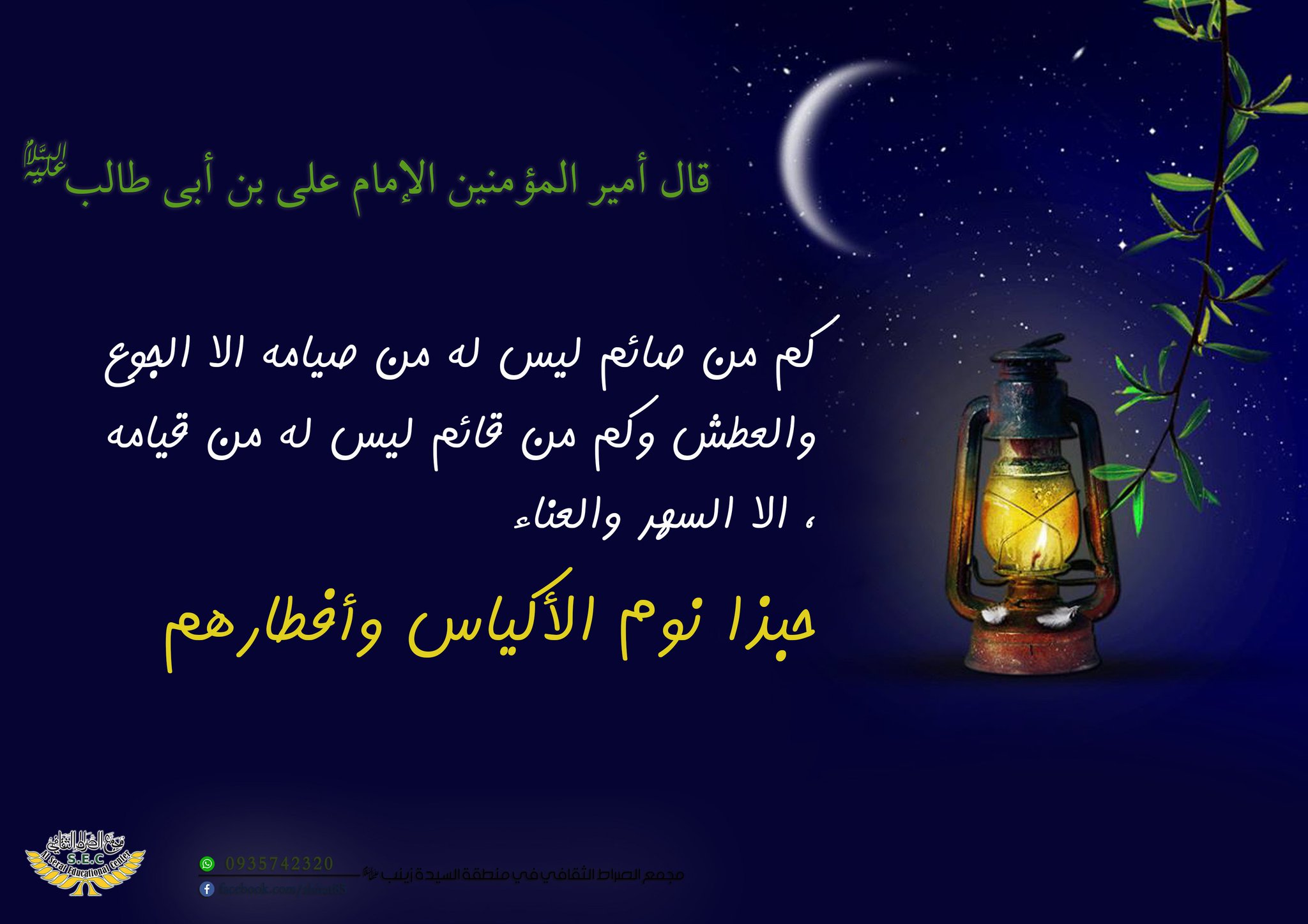 Alserat Alsakfe On Twitter شهر الله كم من صائم ليس من صيامه إلا الجوع والعطش أمير المؤمنين عليه السلام مجمع الصراط الثقافي لمتابعة كل جديد واتس اب Https T Co Jc79ty4yyx تيلغرام Https T Co Pvwji9lskk تويتر Https T Co 2c9tmjzcwe Https
