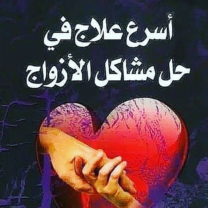 #السعودية #الكويت #الامارات #قطر #ابو_ظبي #البحرين #العراق #السويد #عمان #المانية #الاردن #فلسطين جلب الحبيب رد المطلقات زواج العوانس تسهيل الزواج المعقد إقناع الاهل علي الزواج ابطل السحر المدفون فك الرصد إخراج الدفين فك المس والعين والحسد جلب الهيبه الطاعه طول العمرخواتم روحانية