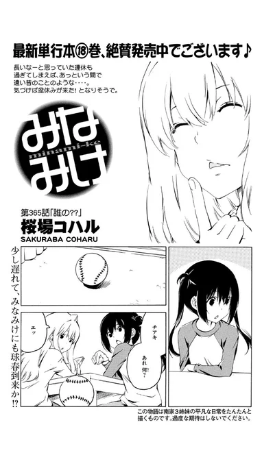 ⭐️今週のみなみけ⭐️

本日発売の #ヤンマガ でみなみけ最新話が読めますよ〜!

今回は南家で巻き起こるミステリー。
この野球ボールははたして誰のものなのか…!?
みんなも推理しつつ読んでみてね〜!

#みなみけ #過度な期待はしないでください #フーダニット 
