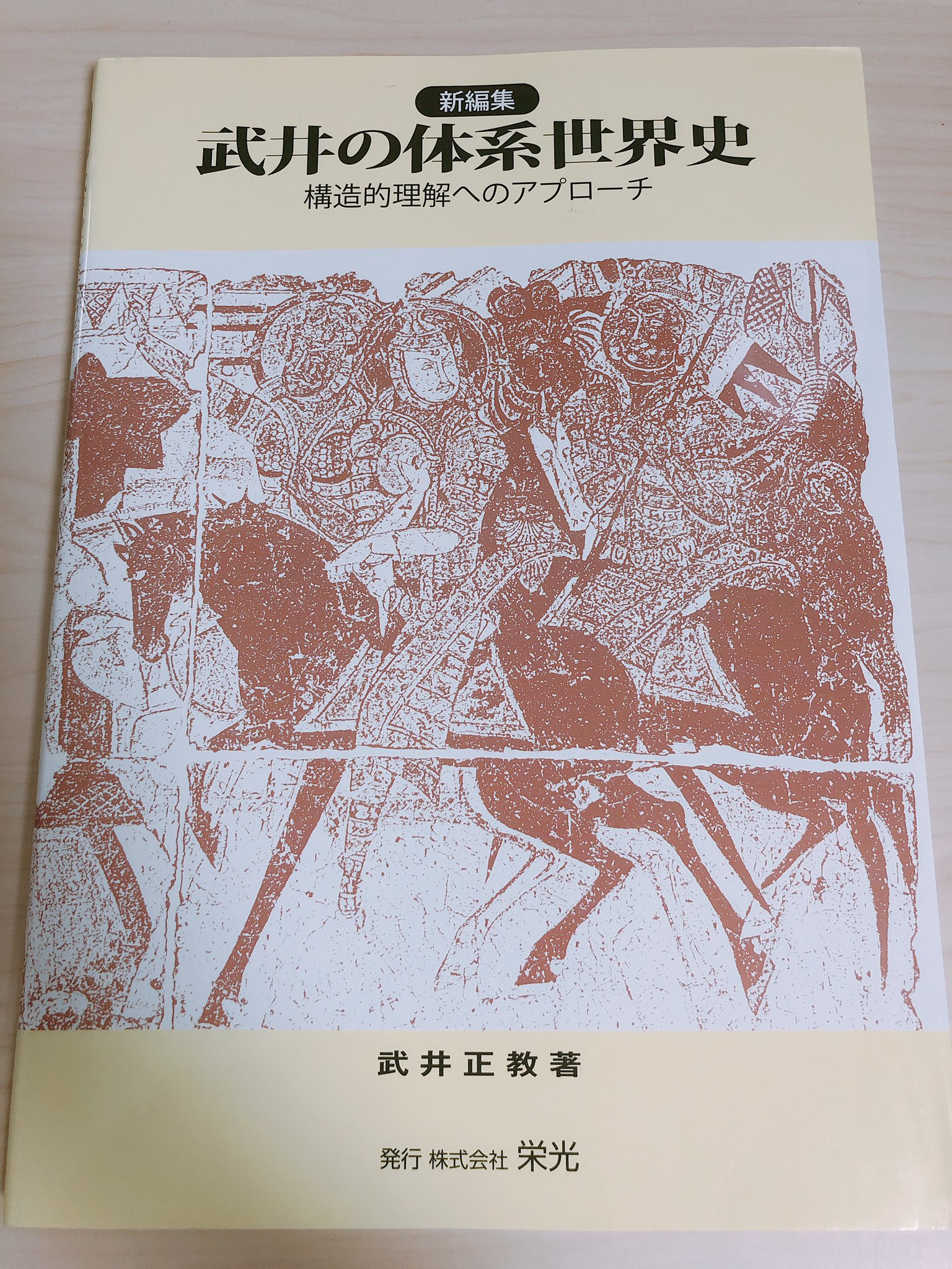 代々木ゼミナールテキスト　武井の論述世界史　体系篇　武井正教 代々木ゼミナールテキスト武井の論述世界史体系篇武井正教