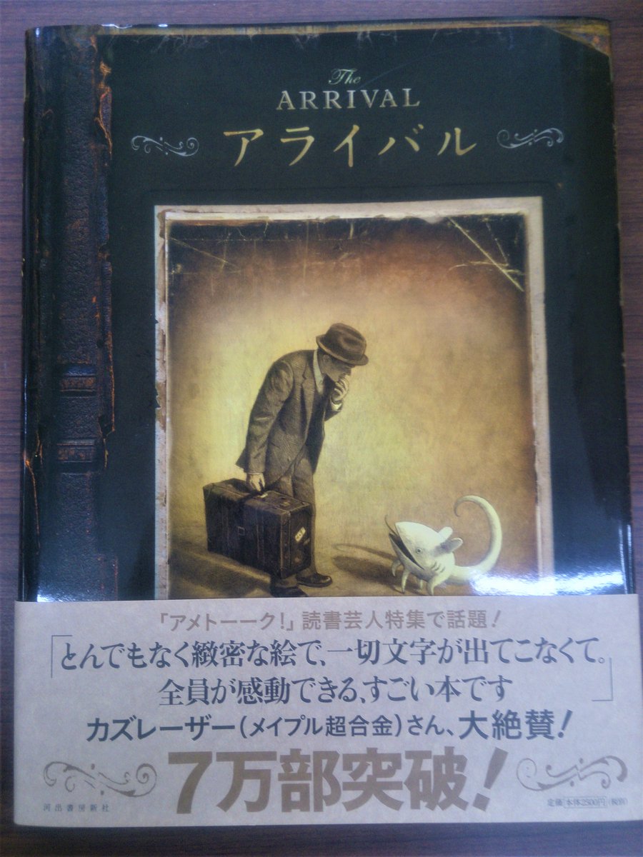 ট ইট র 清風堂書店 新刊絵本 セミ ショーン タン 河出書房新社 の衝撃に当店のスタッフのほとんどが動揺 何なんだ この世界は という気持ちを味わって頂きたくて 急遽ミニフェアを開催しています ショーン タンの世界 これが異世界だ