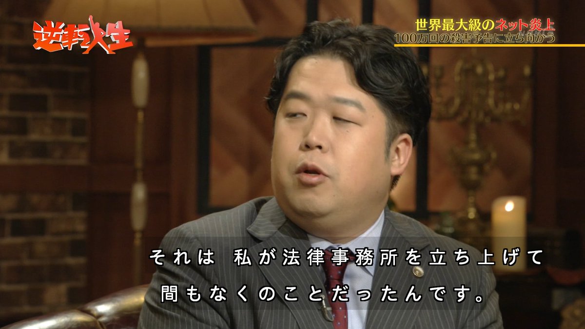 ネット史に名を残す最大級の炎上に直面した弁護士 唐澤貴洋さん 本人目線で炎上を追体験 逆転人生 Togetter