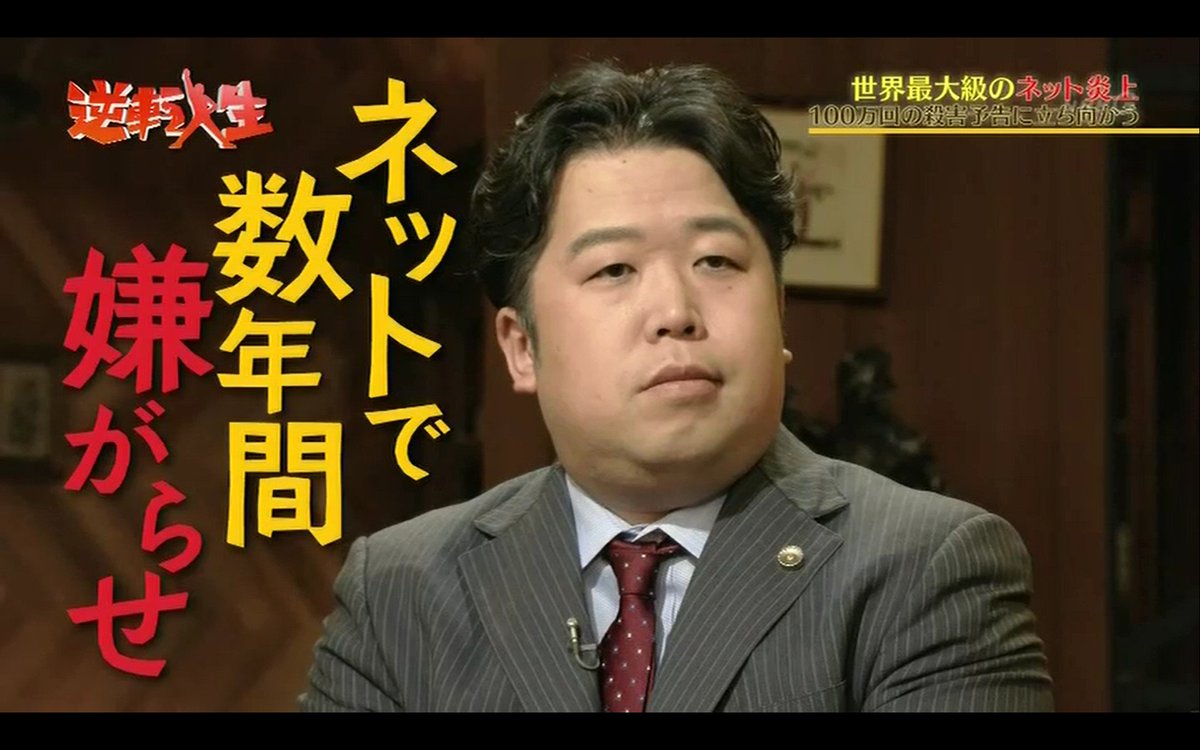 ネット史に名を残す最大級の炎上に直面した弁護士 唐澤貴洋さん 本人目線で炎上を追体験 逆転人生 Togetter