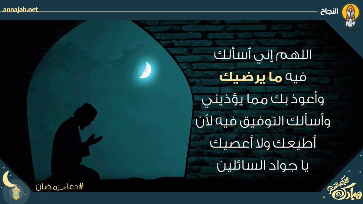 annajahnet's tweet photo. اللهم إني أسألك فيه ما يرضيك وأعوذ بك مما يؤذيك وأسألك التوفيق فيه لأن أطيعك ولا أعصيك يا جواد السائلين 
#دعاء_رمضان #النجاح_في_رمضان https://t.co/U0Vlyz91Ni