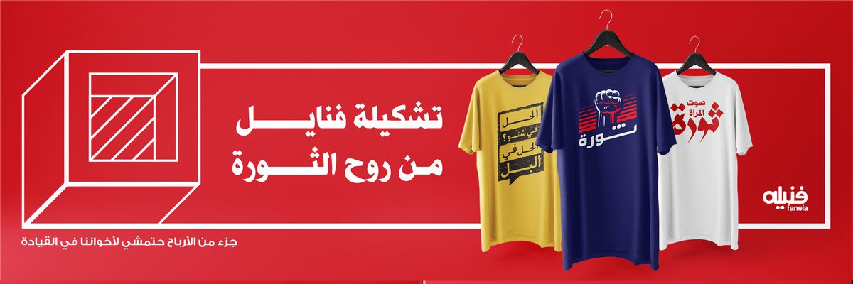 fanelashirts's tweet photo. #فنيله
تشكلية فنايل من روح الثورة https://t.co/GBthjTIiD2