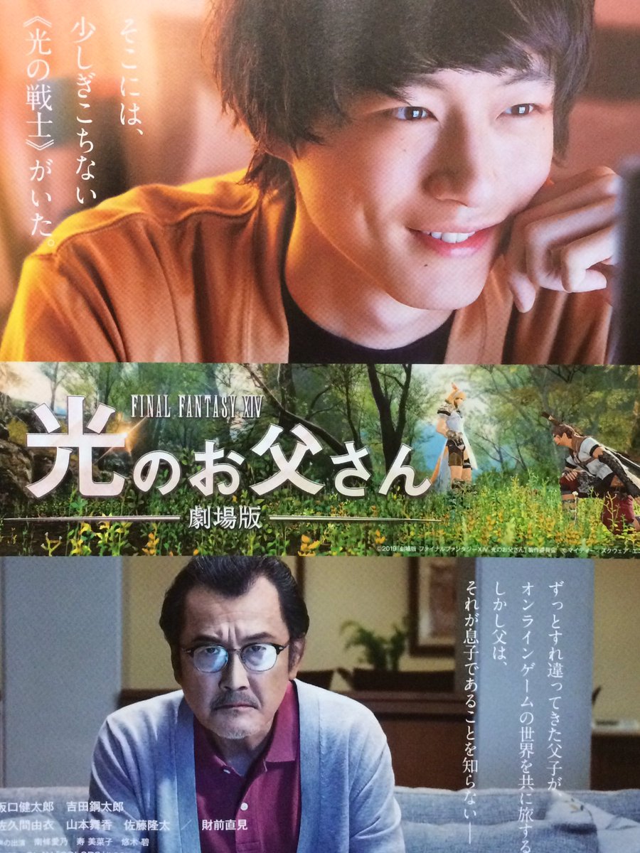 中村千晶 בטוויטר 映画 光のお父さん 劇場版 6 21公開 試写 おもしろかった 笑 無口な父 吉田鋼太郎 を息子 坂口健太郎 がオンラインゲームに誘う 正体を明かさず冒険するうちに 意外な父の顔を知る なんと実話 いまff世界のクオリティ凄いことに