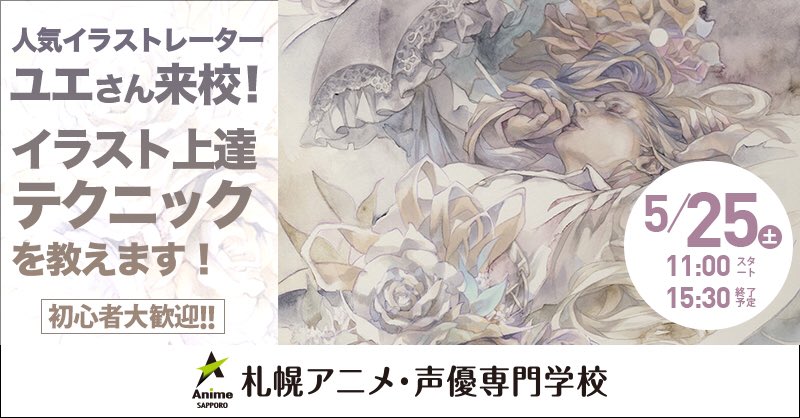 ট ইট র Ssm Sapporo 札幌ミュージック ダンス 放送専門学校 オープンキャンパス に 人気イラストレーター ユエ さん来校 札幌市在住イラストレーター ゲームイラスト アーティストグッズイラスト コピックメイキングブック などを手がける
