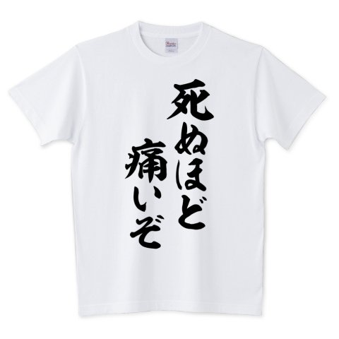 Japakaji Na Twitterze 死ぬほど痛いぞ 筆文字tシャツ発売中です アニメ 新機動戦記ガンダムwのヒイロ ユイの言葉でもあり ポップで面白い筆文字tシャツになっています T Co 6oqihrb0ky 死ぬほど痛いぞ Tシャツ 文字tシャツ 名言 Japakaji