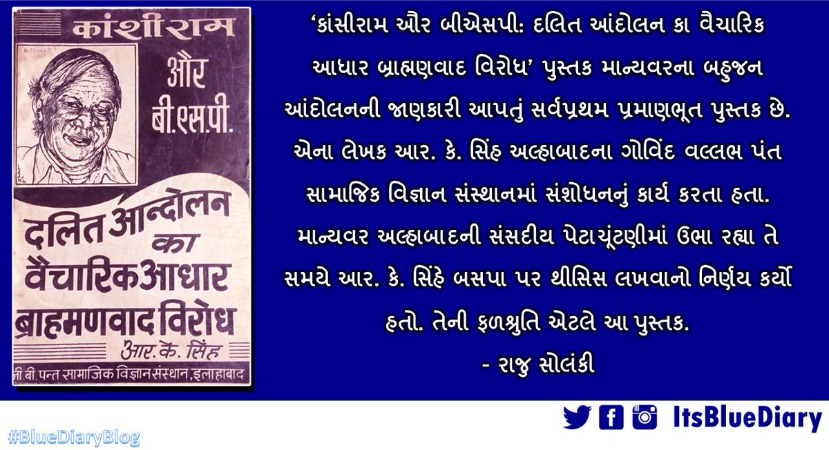 ItsBlueDiary's tweet photo. ‘કાંસીરામ ઔર બીએસપી: દલિત આંદોલન કા વૈચારિક આધાર બ્રાહ્મણવાદ વિરોધ’ - Part 1
Written By Raju Solanki
Click to read : https://t.co/6NLtfDxb23
#BahujanPolitics #KanshiRam #SahebKanshiRam #Manyavar #BSP #BahujanSamajParty #BlueDiaryBlog #Gujarati
.@Mayawati https://t.co/JwQiVtRWtm