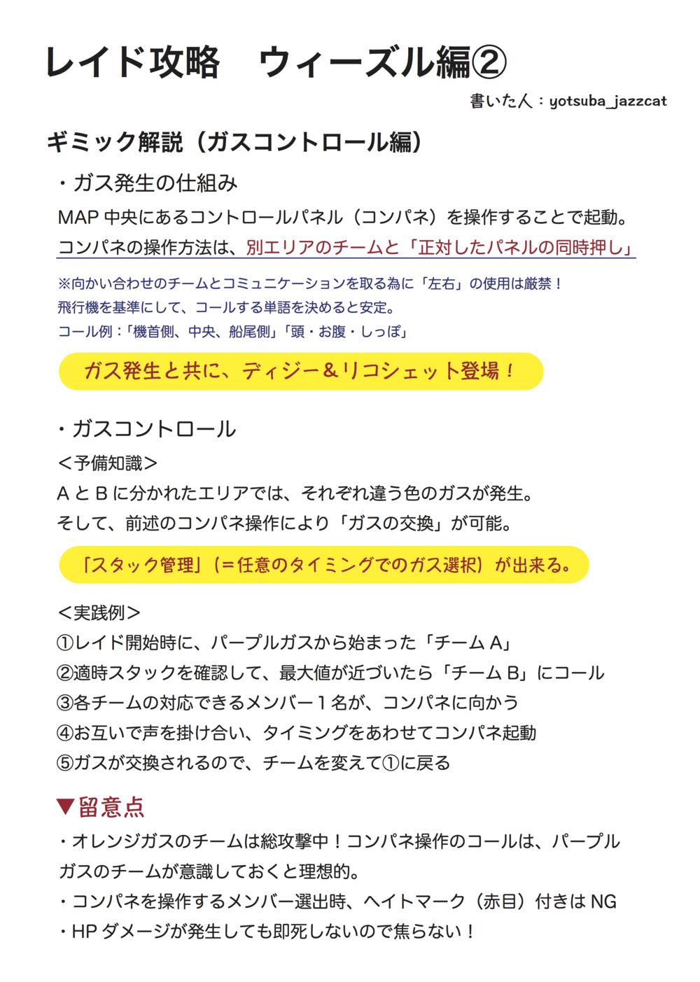 O Xrhsths よつば Uch Sto Twitter レイド攻略資料の第2弾 ウィーズル編 主に ギミック解説を記載 間違いあればご指摘下さいませ Map 攻略手順は単純なので省略 ちなみに 最終局面 両マップが繋がる では約25秒毎にガスが切り替わっている模様 O Xrhsths よつば Uch Sto Twitter レイド攻略資料の第2弾 ウィーズル編 主に ギミック解説を記載 間違いあればご指摘下さいませ Map 攻略手順は単純なので省略 ちなみに 最終局面 両マップが繋がる では約25秒毎にガスが切り替わっている模様