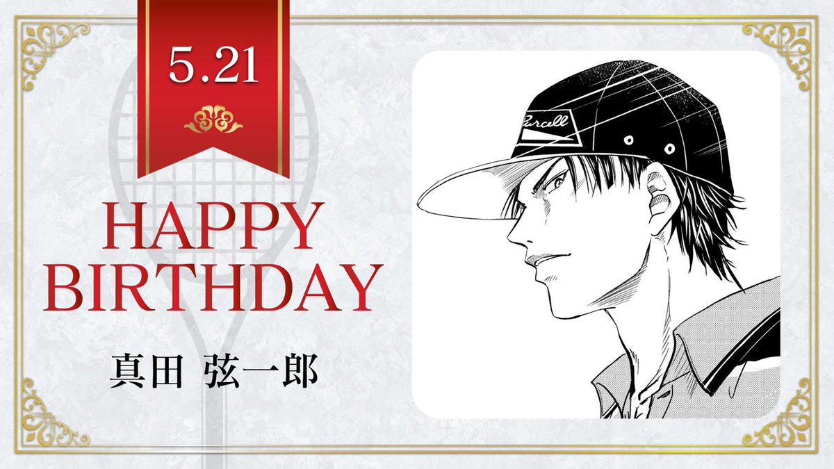 新テニスの王子様 公式 本日 5月21日は 立海大附属中3年生 真田弦一郎 の誕生日です 真田くんの好きな食べ物は なめこの味噌汁 肉 ロース テニスの王子様 真田弦一郎誕生祭19