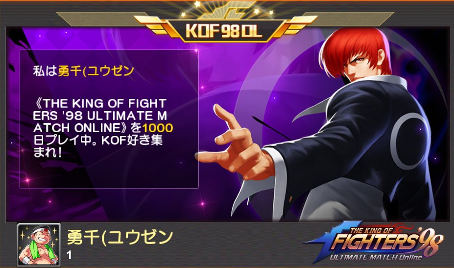 勇千(ユウゼンがTHE KING OF FIGHTERS '98UM　OLを1000日プレイ中！

1000日目をむかえたけど、誰にも祝われないぜ🐯

#KOF98UMOL
#リリース1000RT