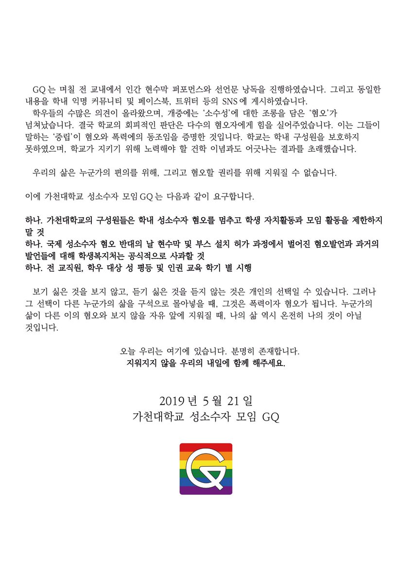 가천대학교 성소수자 모임 GQ의 공식 성명문입니다. 가천대학교 성소수자 모임 GQ와 함께하기를 희망하는 개인과, 모임 및 단체는 연대를 부탁드립니다.

모임 및 단체: forms.gle/RoBg7RStVTbc9U…
개인: forms.gle/Co9z4wxT55gb9s…