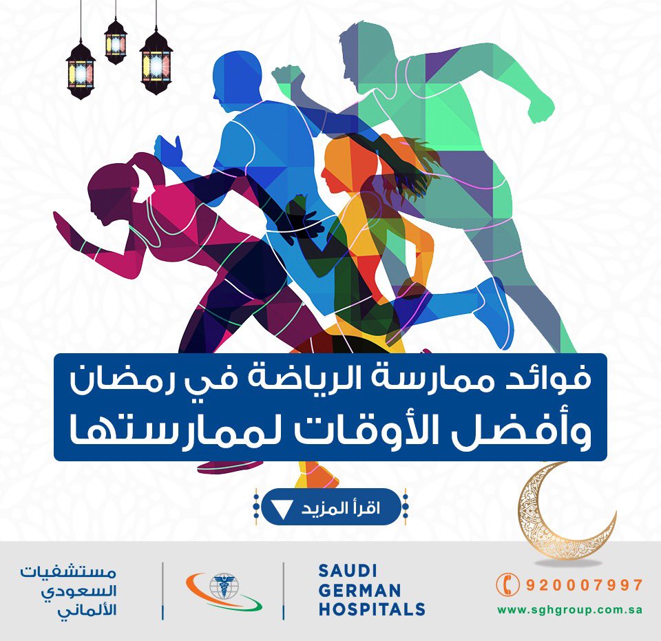 🔷 تعرف على فوائد ممارسة الرياضة في رمضان وأفضل الأوقات لممارستها ✨

▪️للمزيد من التفاصيل : 
sghgroup.com.sa/ar/medical-blo…
#عسير #نصيحة_رمضانية