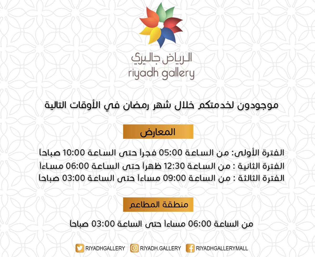 الرياض جاليري On Twitter فاتحين حتى بعد الفجر رمضان شهر رمضان الرياض جاليري