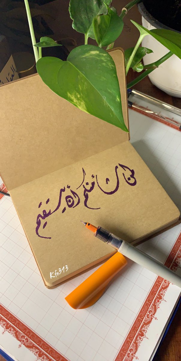 kfo313's tweet photo. #خطي #خط #الخط_الديواني 
لمن شاء منكم أن يستقيم https://t.co/CgMteNO5yi