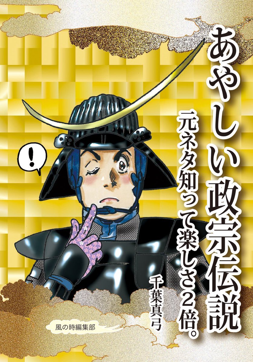 風の時編集部 佐藤正実 あやしい政宗伝説 元ネタ知って楽しさ2倍 著 千葉真弓さん 11年から河北新報にマンガ 独眼竜政宗 を連載する千葉真弓さんの書き下ろし 伊達政宗の基礎情報と小ネタの解説が25項目 各見開きで基本は一問一答方式です