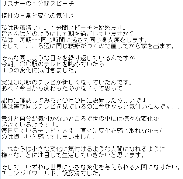 後藤 清 Gootuan Pa Twitter １分間スピーチを見て欲しいと依頼してくれたリスナー 俺なりに文章を考えて改良したから良かったら参考にしてくれ 元気よく楽しそうに話したほうがええで なんか知らんけど返信しようと思ったらdmが見当たらなくなったんや すまない