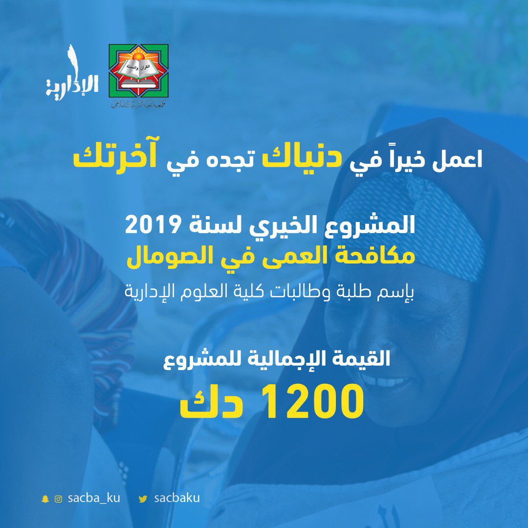 SacbaKu's tweet photo. قال ﷶ ﷲ ﷺ :

الصدقة تطفئ الخطيئة كما يطفئ الماء النار .
تعلن رابطة الإدارية عن مشروعها لهذا العام

( مكافحة العمى )

بإسم طلبة وطالبات كلية العلوم الإدارية .

للتبرع : https://t.co/dAKusB1ATo

#SACBA https://t.co/4O6sbgjnD5