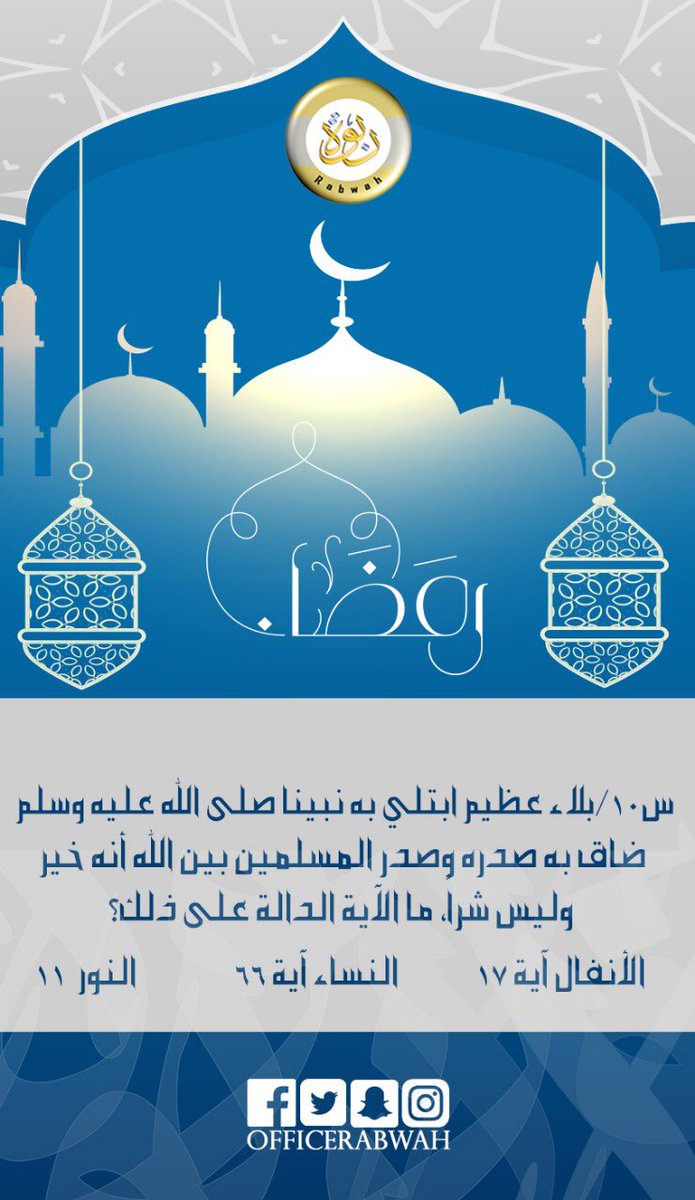 OfficeRabwah's tweet photo. حياكم الله في السؤال العاشر😊
ونذكركم بالشروط📋:
١- متابعة الحساب👀
٢- ريتويت لتغريدة السؤال🔄
٣- الرد على التغريدة بالجواب الصحيح✅
٤- كتابة هاشتاق المسابقة في الرد #مسابقه_الربوه_الرمضانيه https://t.co/UIBuaoVTLe