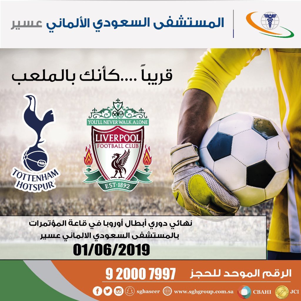 🔴 قريباً .. كأنك في الملعب 😍👏🏻

▪️ندعوكم لمتابعة نهائي دوري أبطال أوروبا ٢٠١٩ #توتنهام و #ليفربول ⚽️✨ 

🔸يوم السبت ١ / ٦ /٢٠١٩ م 
🔸 الساعة ١٠ مساءً

📌الحضور للجميع مجاني
📍بقاعة الموتمرات بـ #المستشفى_السعودي_الالماني #عسير
#ليفربول_توتنهام