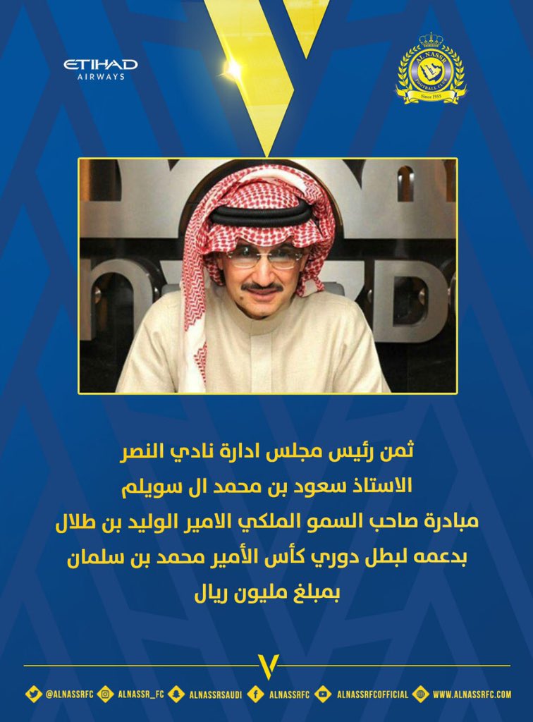 رئيس النادي الأستاذ سعود بن محمد آل سويلم يثمن مبادرة الأمير الوليد بن طلال بدعم أبطال #دوري_كأس_الامير_محمد_بن_سلمان بمليون ريال .